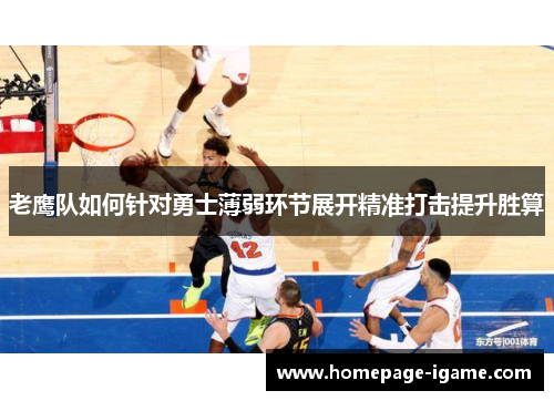 老鹰队如何针对勇士薄弱环节展开精准打击提升胜算 老鹰队如何针对勇士薄弱环节展开精准打击提升胜算