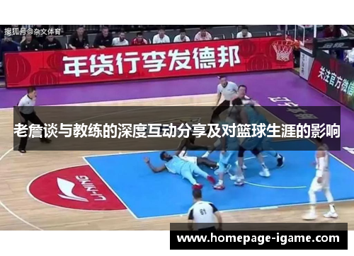 老詹谈与教练的深度互动分享及对篮球生涯的影响 老詹谈与教练的深度互动分享及对篮球生涯的影响