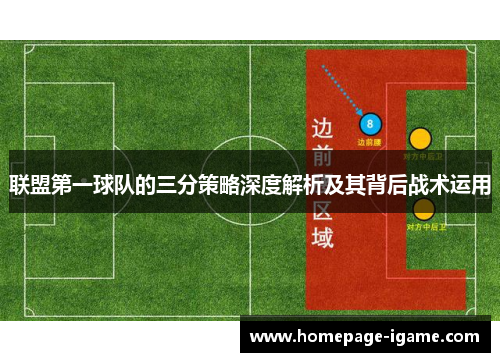 联盟第一球队的三分策略深度解析及其背后战术运用 联盟第一球队的三分策略深度解析及其背后战术运用