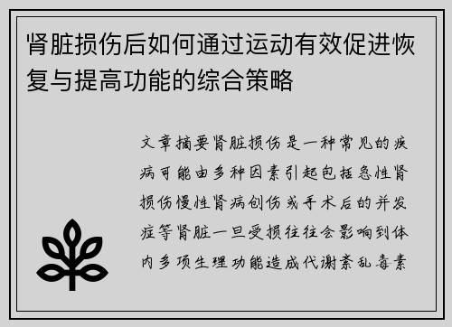 肾脏损伤后如何通过运动有效促进恢复与提高功能的综合策略 肾脏损伤后如何通过运动有效促进恢复与提高功能的综合策略