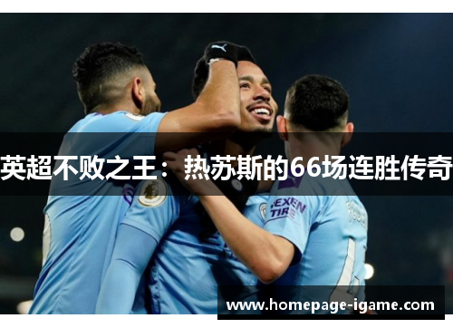 英超不败之王:热苏斯的66场连胜传奇 英超不败之王:热苏斯的66场连胜传奇