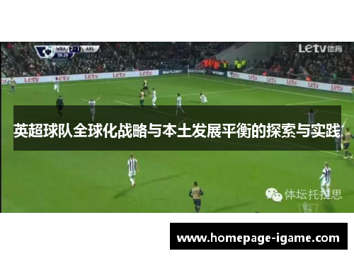 英超球队全球化战略与本土发展平衡的探索与实践 英超球队全球化战略与本土发展平衡的探索与实践