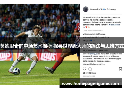 莫德里奇的中场艺术揭秘 探寻世界级大师的踢法与思维方式 莫德里奇的中场艺术揭秘 探寻世界级大师的踢法与思维方式