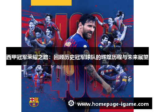 西甲冠军荣耀之路:回顾历史冠军球队的辉煌历程与未来展望 西甲冠军荣耀之路:回顾历史冠军球队的辉煌历程与未来展望