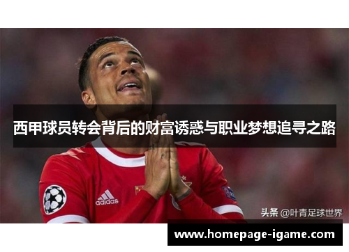 西甲球员转会背后的财富诱惑与职业梦想追寻之路