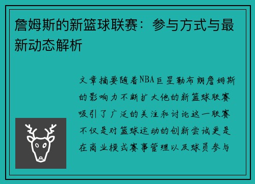 詹姆斯的新篮球联赛：参与方式与最新动态解析
