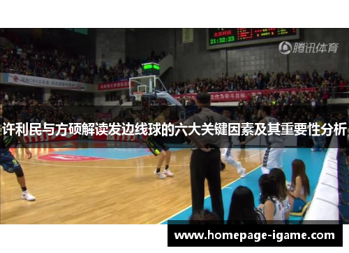 许利民与方硕解读发边线球的六大关键因素及其重要性分析 许利民与方硕解读发边线球的六大关键因素及其重要性分析