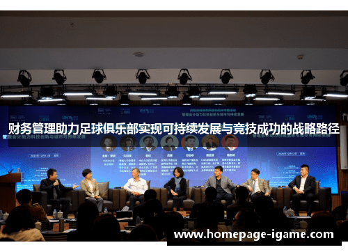 财务管理助力足球俱乐部实现可持续发展与竞技成功的战略路径 财务管理助力足球俱乐部实现可持续发展与竞技成功的战略路径