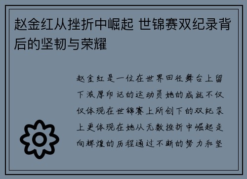 赵金红从挫折中崛起 世锦赛双纪录背后的坚韧与荣耀 赵金红从挫折中崛起 世锦赛双纪录背后的坚韧与荣耀
