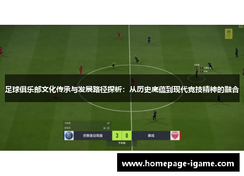 足球俱乐部文化传承与发展路径探析：从历史底蕴到现代竞技精神的融合