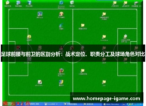 足球前腰与前卫的区别分析:战术定位、职责分工及球场角色对比 足球前腰与前卫的区别分析:战术定位、职责分工及球场角色对比
