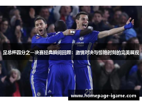 足总杯四分之一决赛经典瞬间回顾:激情对决与惊艳时刻的完美展现 足总杯四分之一决赛经典瞬间回顾:激情对决与惊艳时刻的完美展现