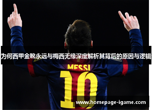为何西甲金靴永远与梅西无缘深度解析其背后的原因与逻辑 为何西甲金靴永远与梅西无缘深度解析其背后的原因与逻辑
