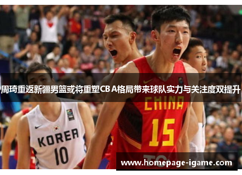 周琦重返新疆男篮或将重塑CBA格局带来球队实力与关注度双提升 周琦重返新疆男篮或将重塑CBA格局带来球队实力与关注度双提升
