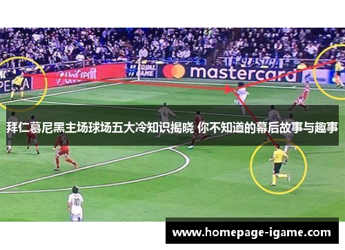 拜仁慕尼黑主场球场五大冷知识揭晓 你不知道的幕后故事与趣事 拜仁慕尼黑主场球场五大冷知识揭晓 你不知道的幕后故事与趣事