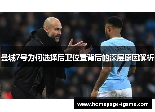 曼城7号为何选择后卫位置背后的深层原因解析 曼城7号为何选择后卫位置背后的深层原因解析