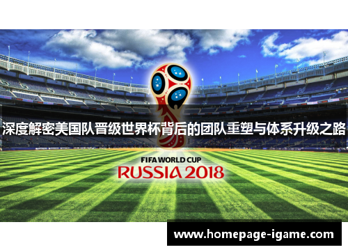 深度解密美国队晋级世界杯背后的团队重塑与体系升级之路 深度解密美国队晋级世界杯背后的团队重塑与体系升级之路