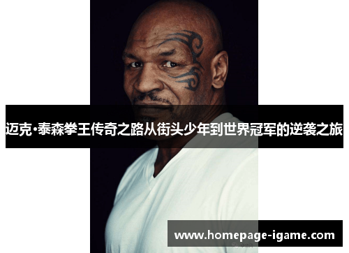 迈克·泰森拳王传奇之路从街头少年到世界冠军的逆袭之旅 迈克·泰森拳王传奇之路从街头少年到世界冠军的逆袭之旅