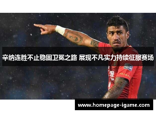 辛纳连胜不止稳固卫冕之路 展现不凡实力持续征服赛场