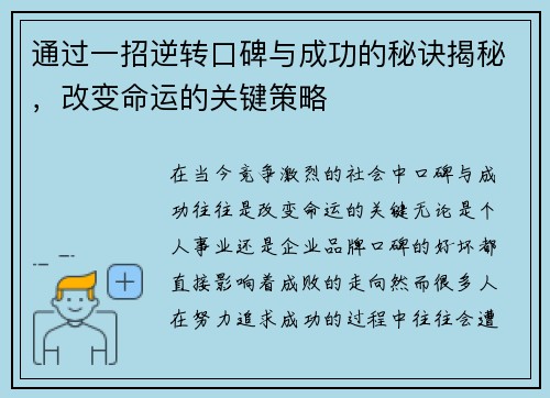 通过一招逆转口碑与成功的秘诀揭秘，改变命运的关键策略