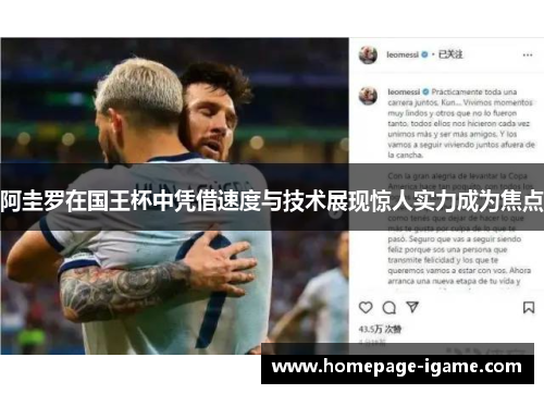 阿圭罗在国王杯中凭借速度与技术展现惊人实力成为焦点 阿圭罗在国王杯中凭借速度与技术展现惊人实力成为焦点