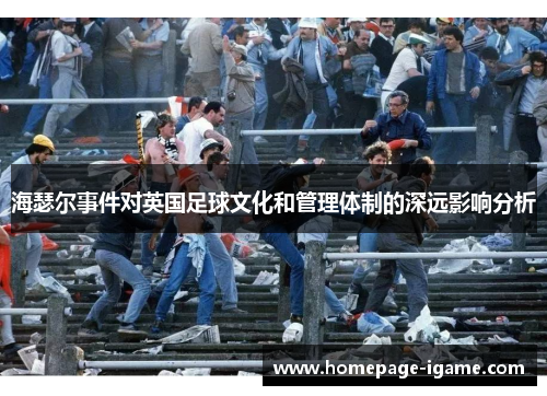 海瑟尔事件对英国足球文化和管理体制的深远影响分析