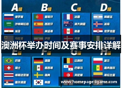 澳洲杯举办时间及赛事安排详解