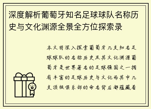 深度解析葡萄牙知名足球球队名称历史与文化渊源全景全方位探索录