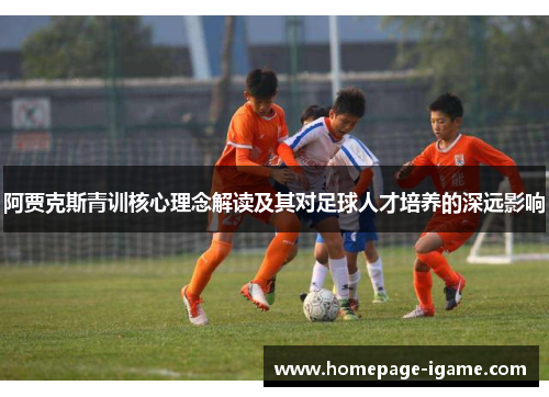 阿贾克斯青训核心理念解读及其对足球人才培养的深远影响