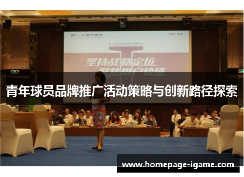 青年球员品牌推广活动策略与创新路径探索