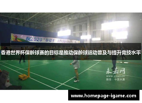 香港世界杯保龄球赛的目标是推动保龄球运动普及与提升竞技水平