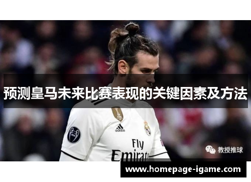 预测皇马未来比赛表现的关键因素及方法