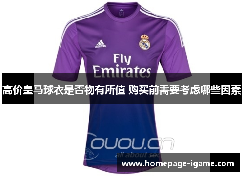 高价皇马球衣是否物有所值 购买前需要考虑哪些因素