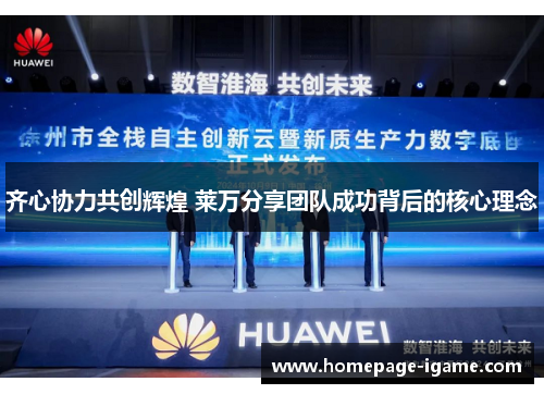 齐心协力共创辉煌 莱万分享团队成功背后的核心理念