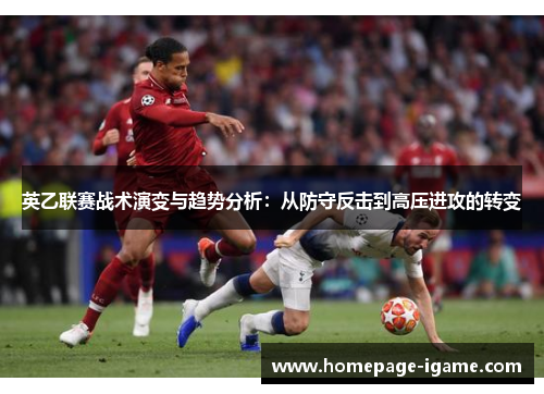 英乙联赛战术演变与趋势分析：从防守反击到高压进攻的转变