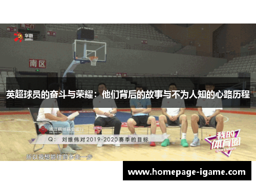 英超球员的奋斗与荣耀：他们背后的故事与不为人知的心路历程