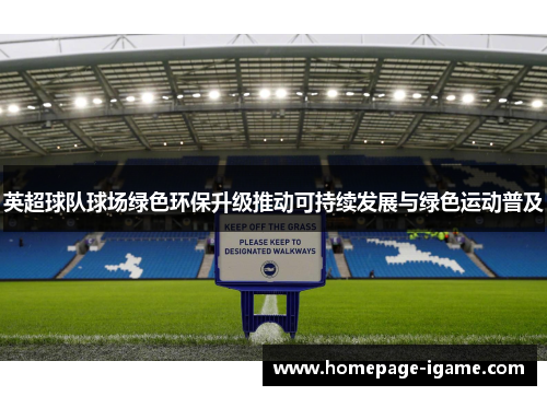 英超球队球场绿色环保升级推动可持续发展与绿色运动普及