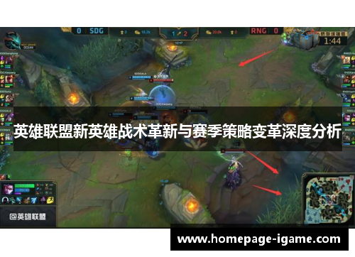 英雄联盟新英雄战术革新与赛季策略变革深度分析