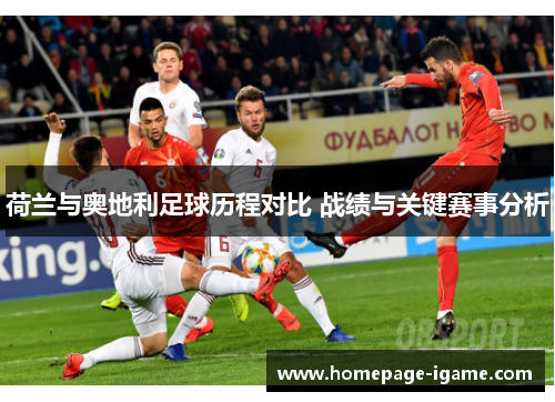 荷兰与奥地利足球历程对比 战绩与关键赛事分析