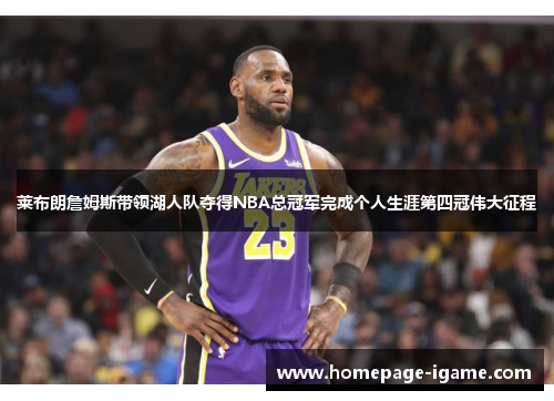 莱布朗詹姆斯带领湖人队夺得NBA总冠军完成个人生涯第四冠伟大征程
