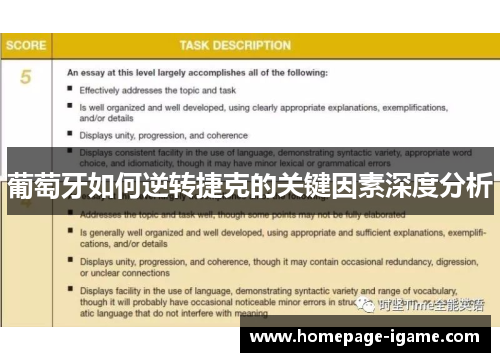 葡萄牙如何逆转捷克的关键因素深度分析