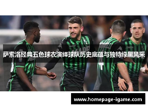 萨索洛经典五色球衣演绎球队历史底蕴与独特绿黑风采