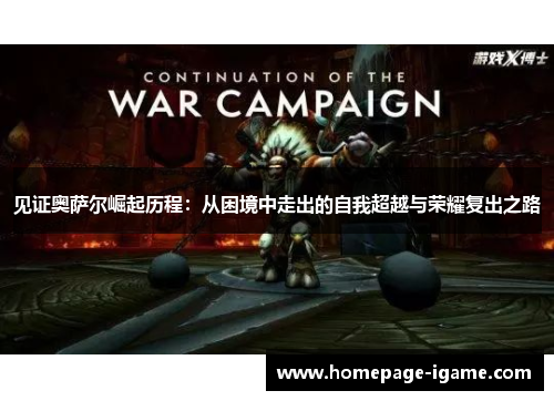 见证奥萨尔崛起历程：从困境中走出的自我超越与荣耀复出之路