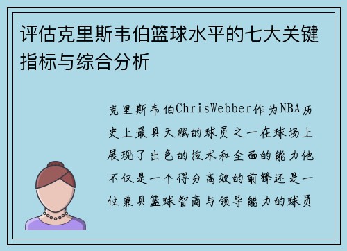 评估克里斯韦伯篮球水平的七大关键指标与综合分析