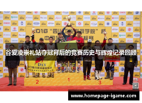 谷爱凌崇礼站夺冠背后的竞赛历史与辉煌记录回顾
