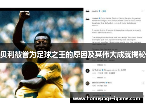 贝利被誉为足球之王的原因及其伟大成就揭秘