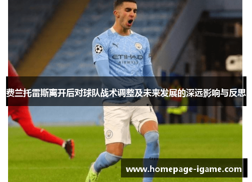 费兰托雷斯离开后对球队战术调整及未来发展的深远影响与反思 费兰托雷斯离开后对球队战术调整及未来发展的深远影响与反思