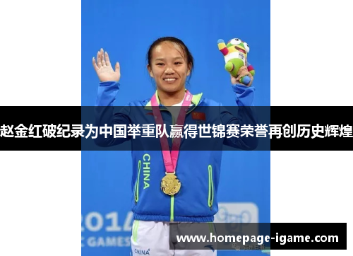 赵金红破纪录为中国举重队赢得世锦赛荣誉再创历史辉煌