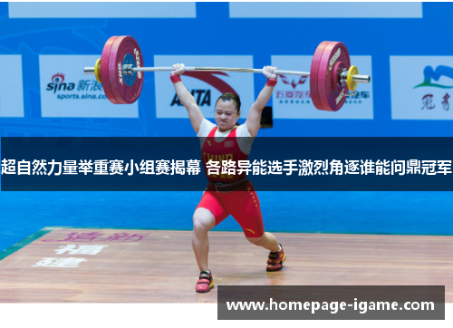超自然力量举重赛小组赛揭幕 各路异能选手激烈角逐谁能问鼎冠军
