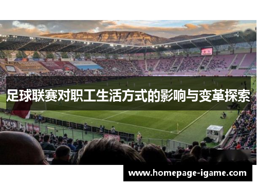 足球联赛对职工生活方式的影响与变革探索 足球联赛对职工生活方式的影响与变革探索